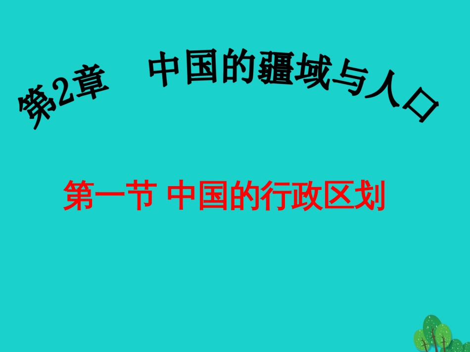 七年级地理上册 第二章 第一节 疆域和行政区划课件4 中图版_第2页