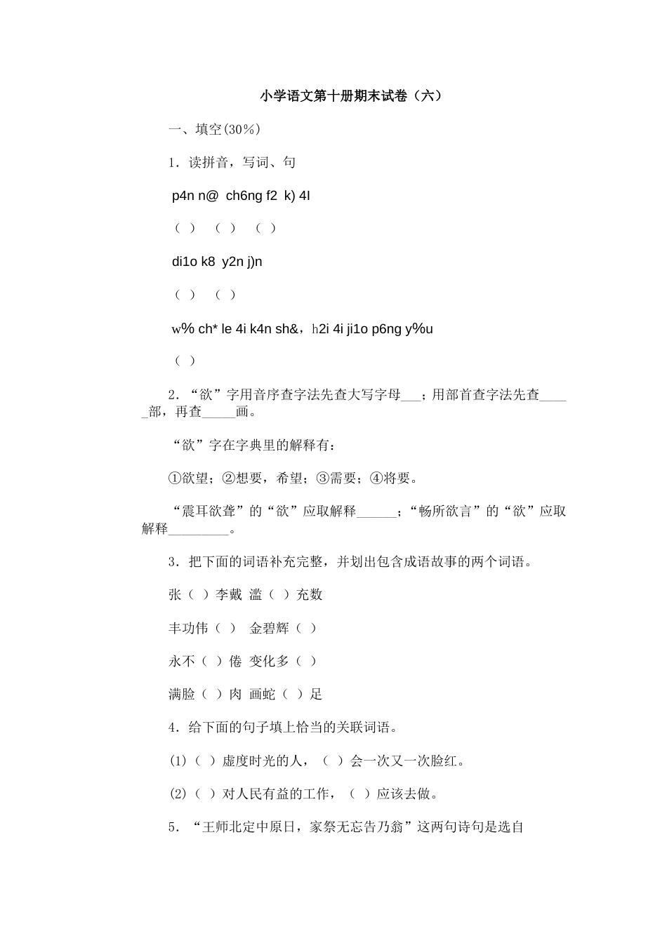 小学语文第十册期末试卷（六）[共7页]_第1页
