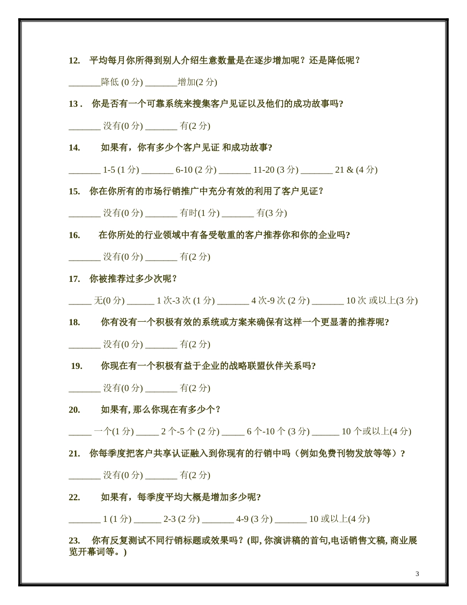 亚伯拉罕企业自我诊断评估测试题_第3页