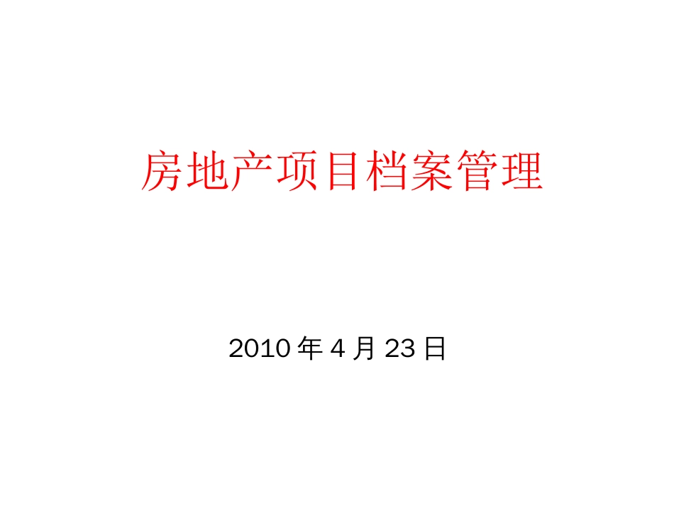 房地产项目档案管理[共38页]_第1页