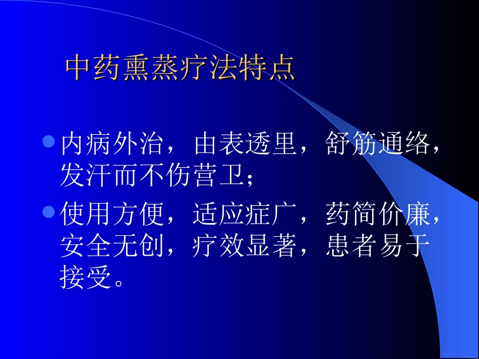 中药熏蒸疗法[共32页]_第3页