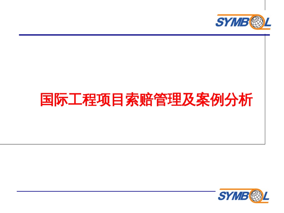 国际工程项目索赔及案例分析[共23页]_第1页