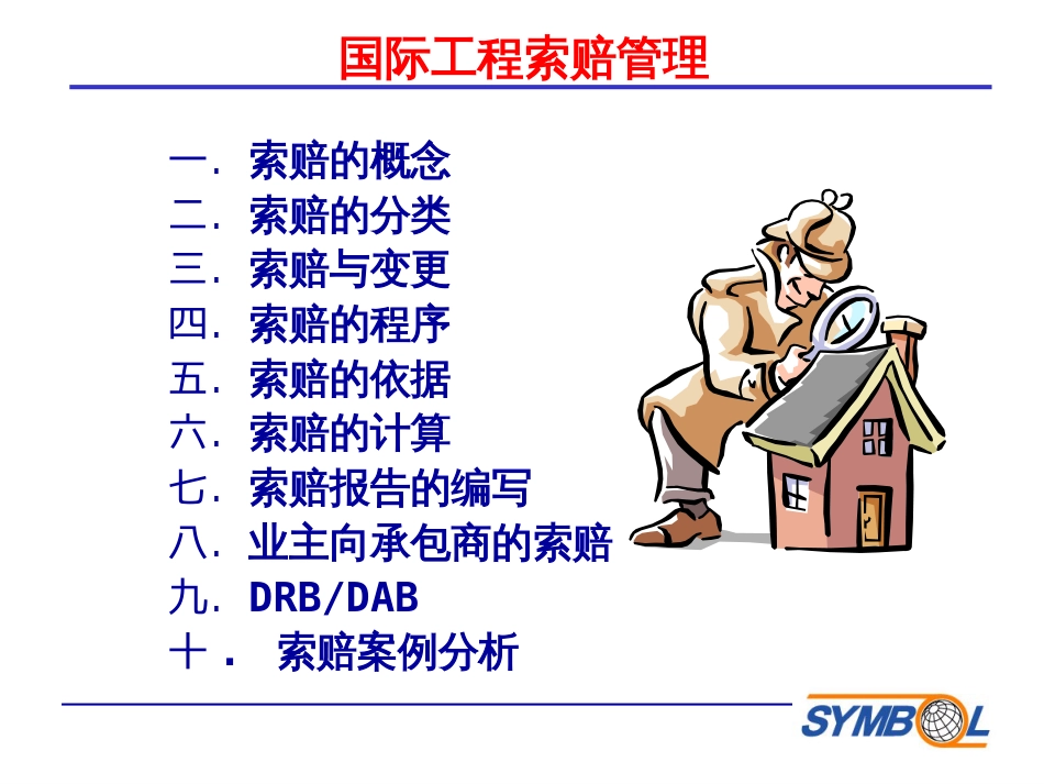 国际工程项目索赔及案例分析[共23页]_第2页