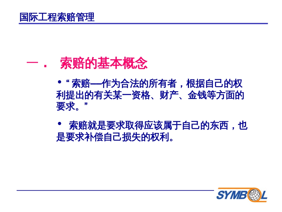 国际工程项目索赔及案例分析[共23页]_第3页