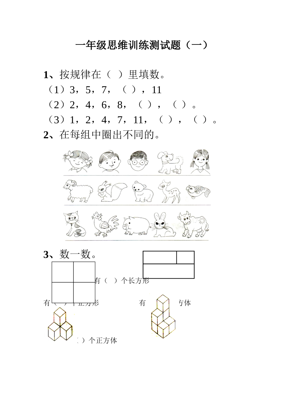 一年级奥数测试题[共7页]_第1页