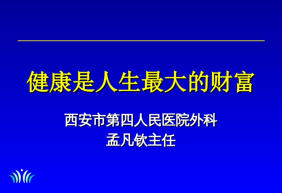 健康是人生最大的财富[共26页]_第1页