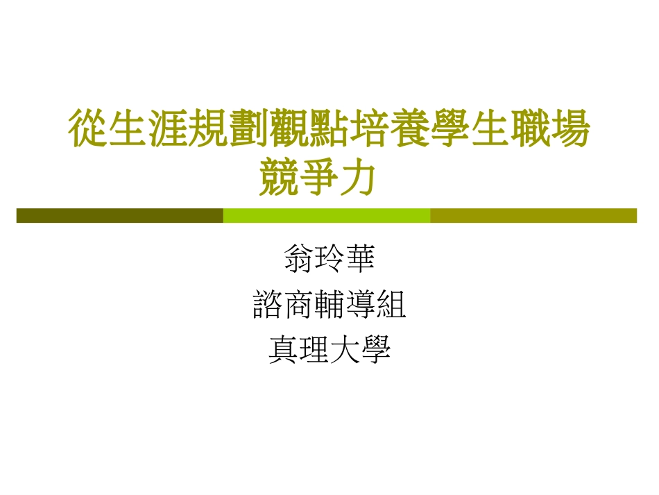 从生涯规划观点培养学生职场竞争力[共21页]_第1页