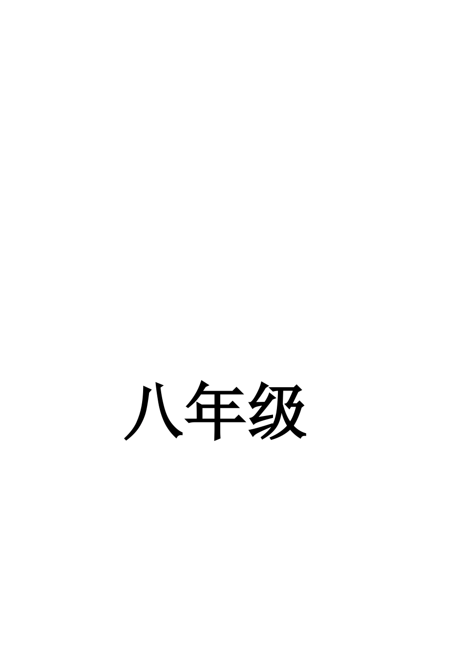 人教版八年级历史下册教案全册资料[共20页]_第2页