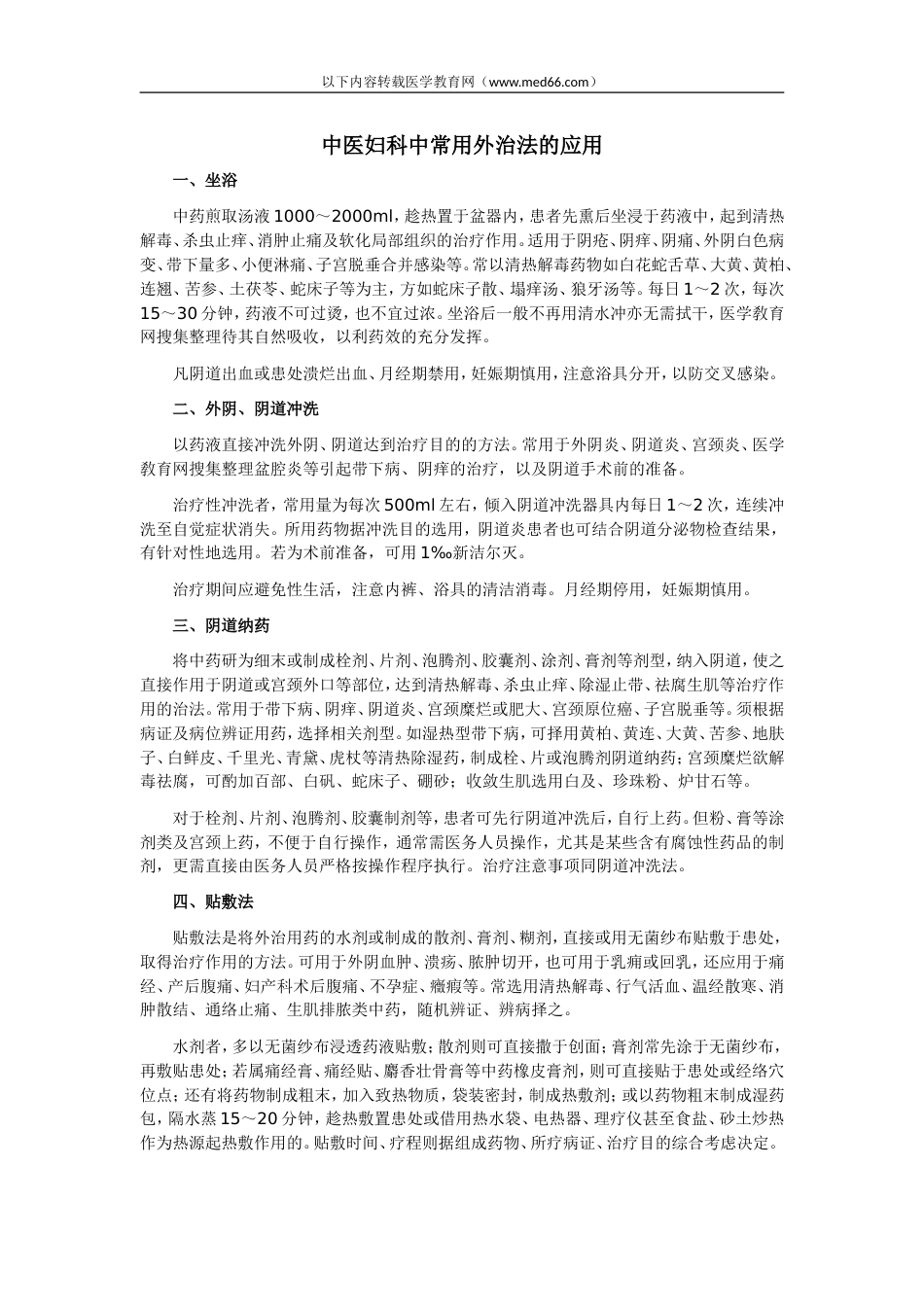 执业医师考试辅导：中医妇科中常用外治法的应用[共3页]_第1页