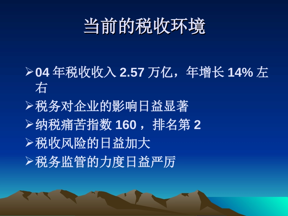 会计学院讲义企业纳税风险及纳税筹划_第2页