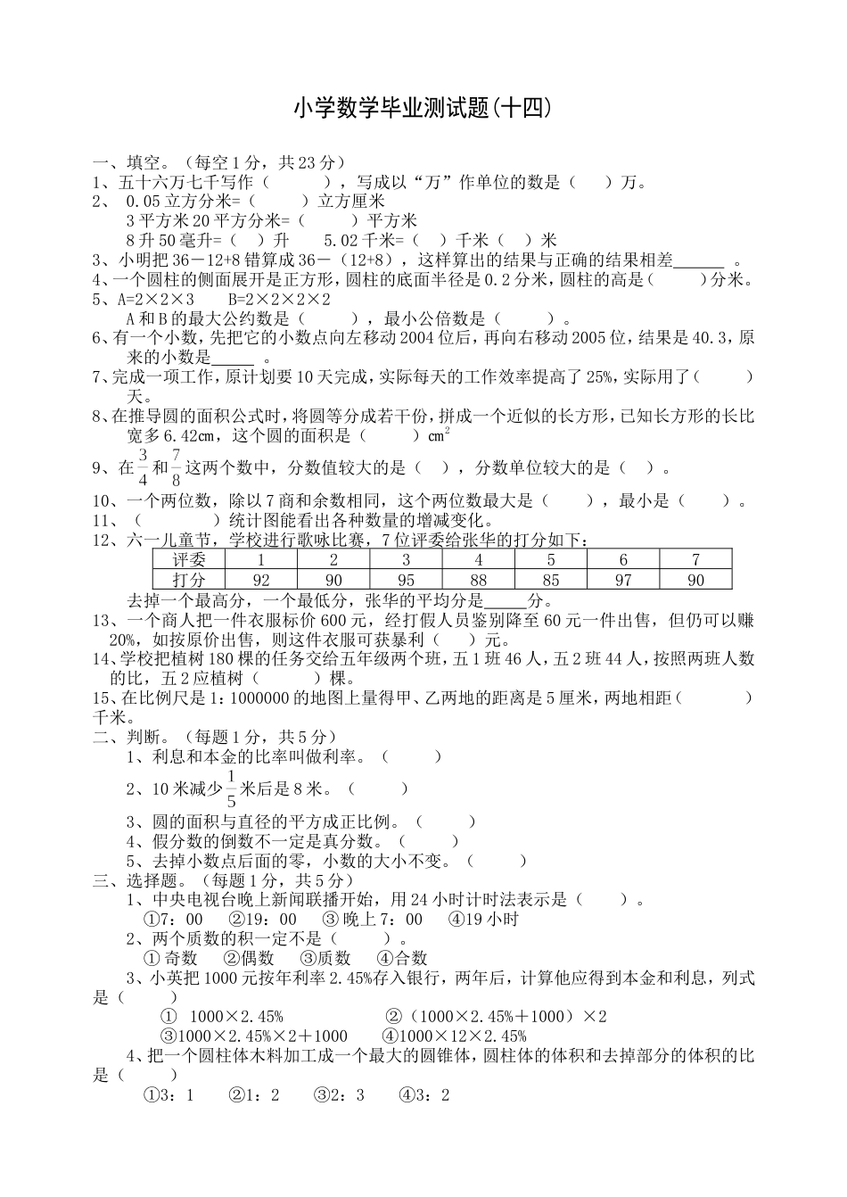 小学数学毕业测试题14[共4页]_第1页