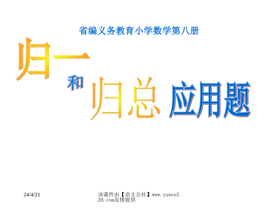 四年级下册数学发展的归一和归总应用题新人教版[共9页]_第1页