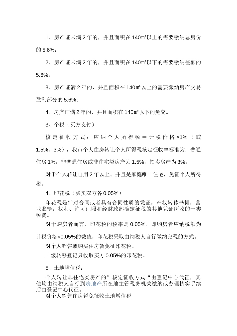 2016二手房交易流程详解 二手房交易注意事项及税费一览表_第2页