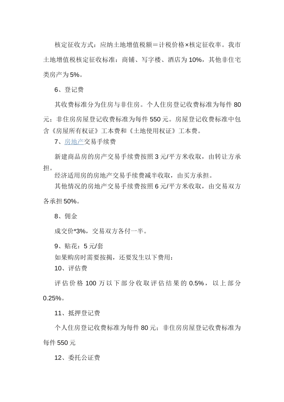 2016二手房交易流程详解 二手房交易注意事项及税费一览表_第3页