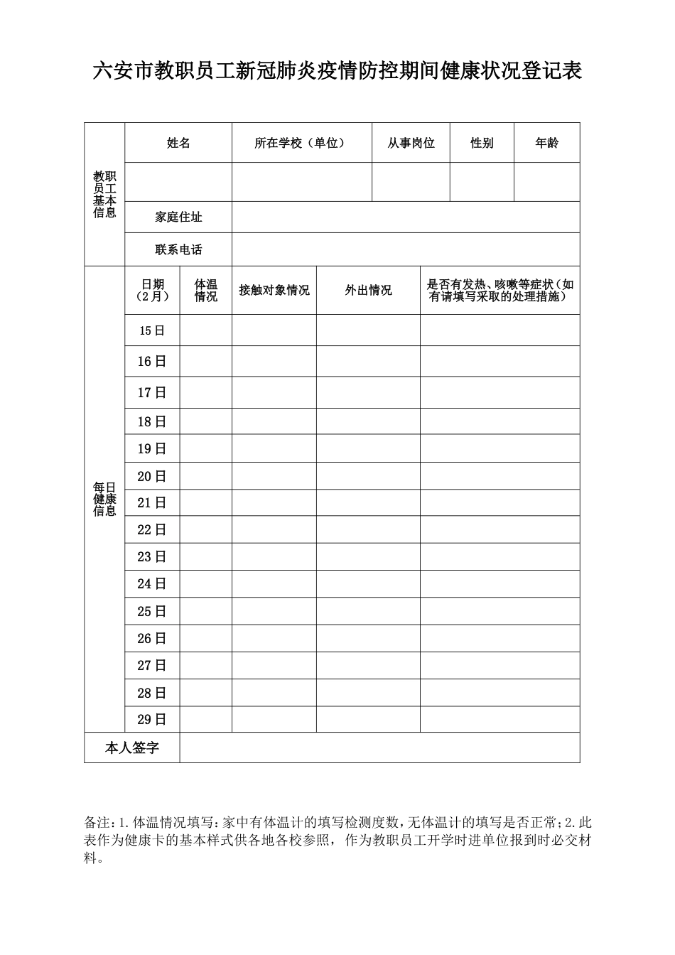 六安市教职员工新冠肺炎疫情防控期间健康状况登记表 表一_第1页