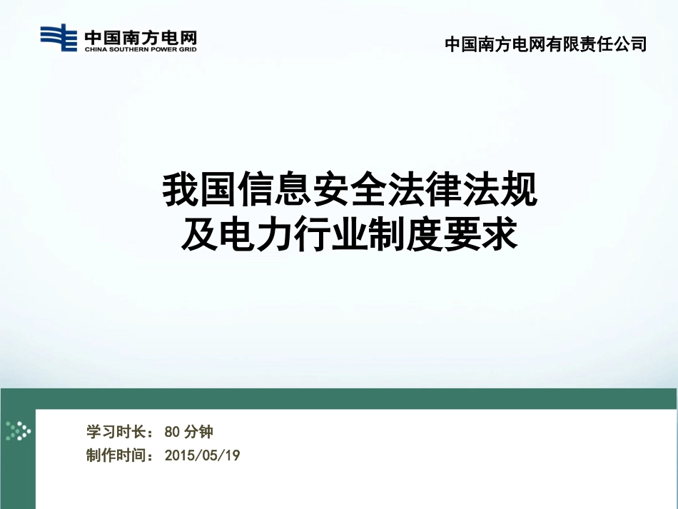 我国信息安全法律法规及电力行业制度要求PPT 85页_第1页