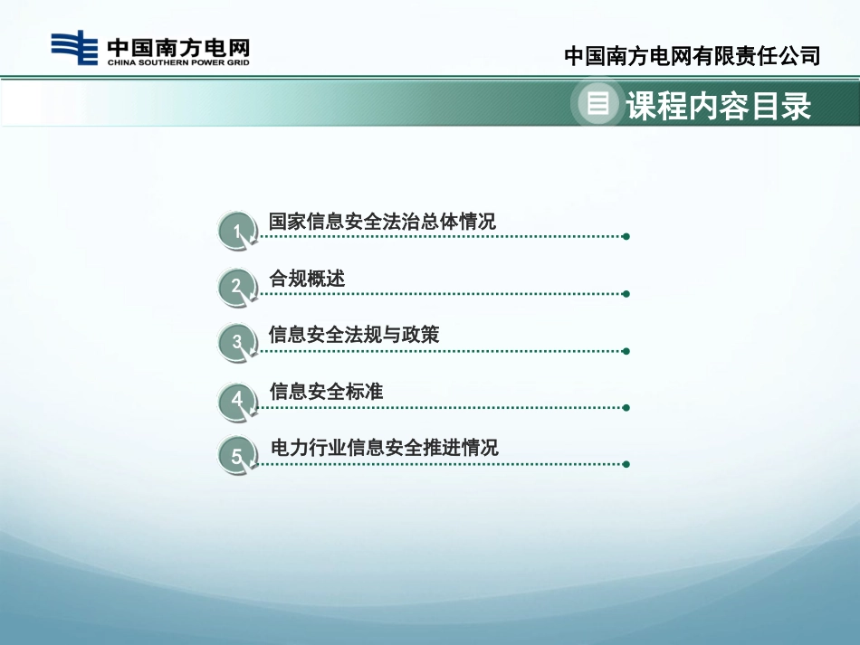 我国信息安全法律法规及电力行业制度要求PPT 85页_第2页