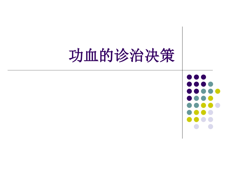 功血的诊治决策[共46页]_第1页