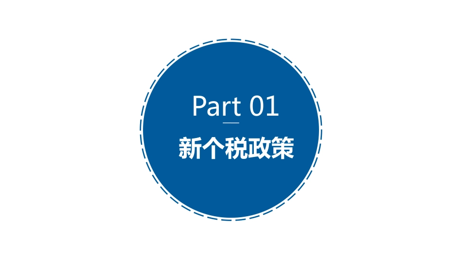 新个人所得税法政策及专项附加扣除操作指引20190107昌平中心  副本[共44页]_第3页