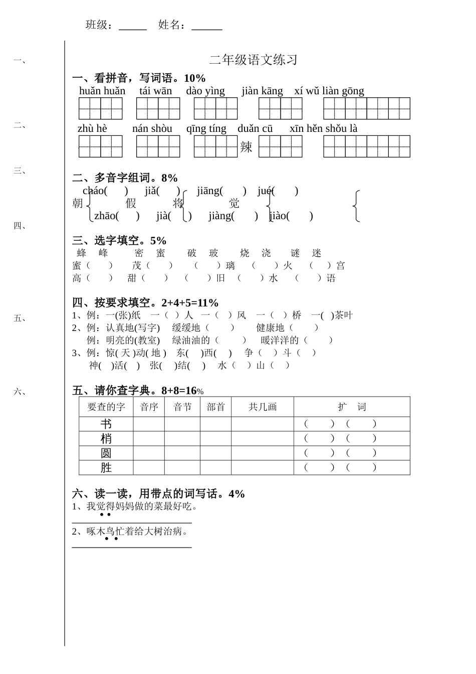 小学二年级语文下册期中试卷集[共11页]_第1页