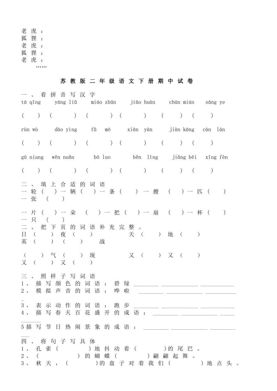 小学二年级语文下册期中试卷集[共11页]_第3页