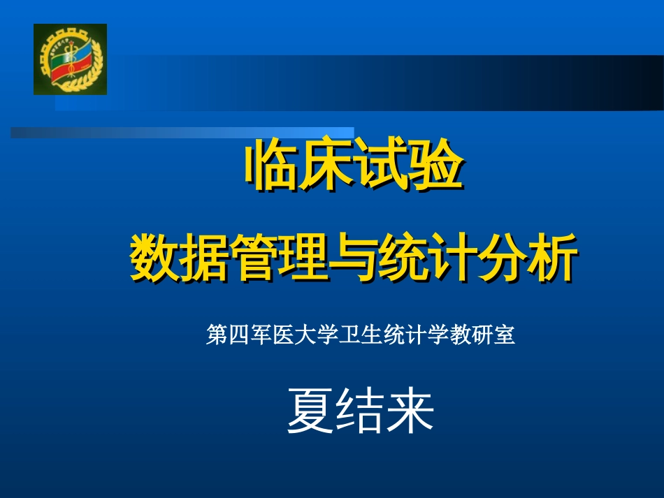 临床试验数据管理与统计分析－－第四军医大学卫生统计学教研室 夏结来[共81页]_第1页