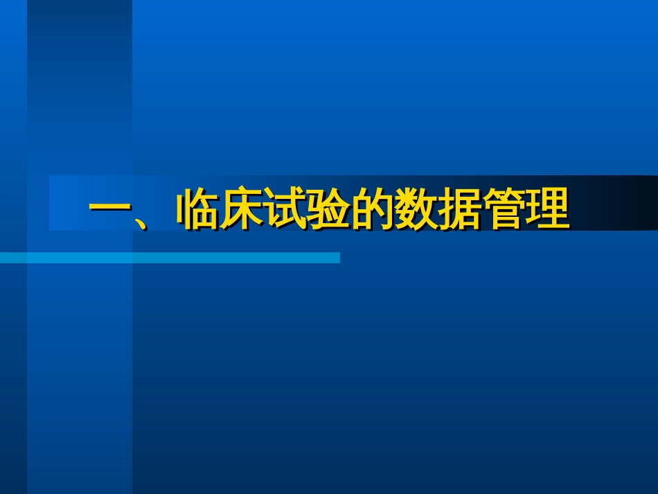 临床试验数据管理与统计分析－－第四军医大学卫生统计学教研室 夏结来[共81页]_第3页