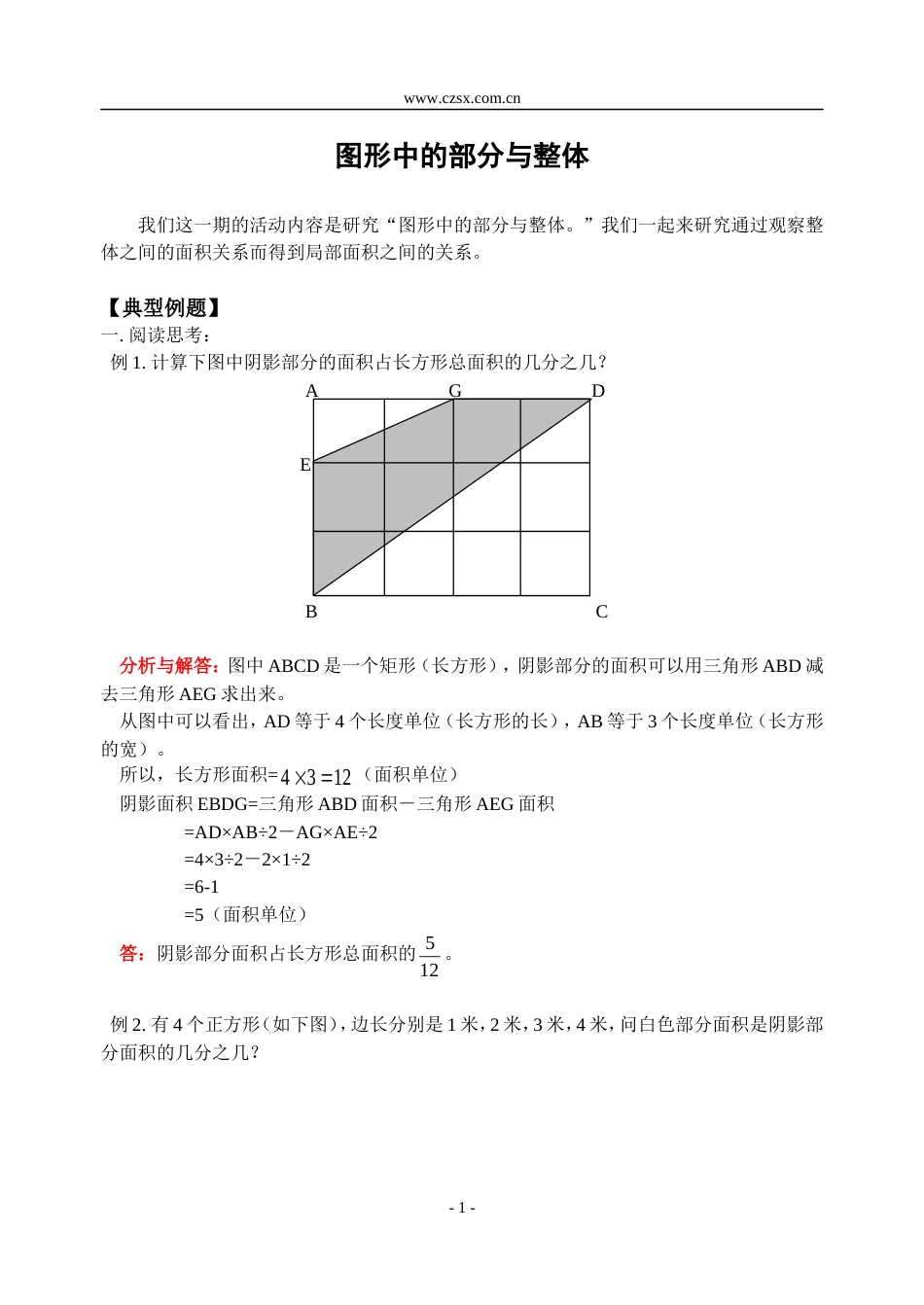 小学数学奥林匹克辅导及练习图形中的部分与整体含答案_第1页