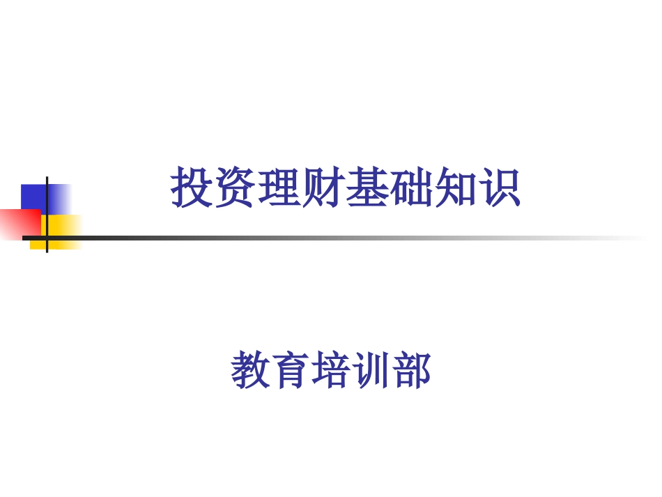 投资基础知识[共53页]_第1页