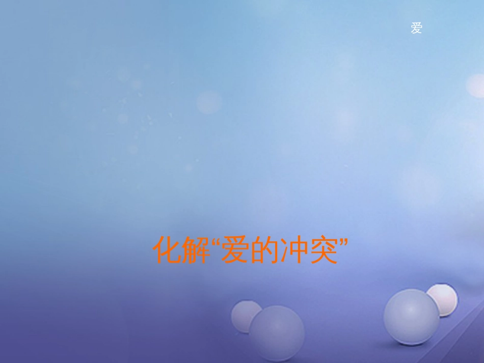 七年级道德与法治上册 第二单元 学会交往 2.1 我爱我家 第2框 化解“爱的冲突”课件1 粤教版_第1页