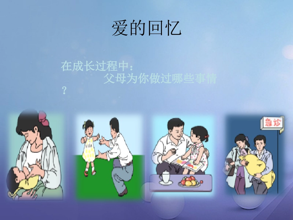 七年级道德与法治上册 第二单元 学会交往 2.1 我爱我家 第2框 化解“爱的冲突”课件1 粤教版_第2页