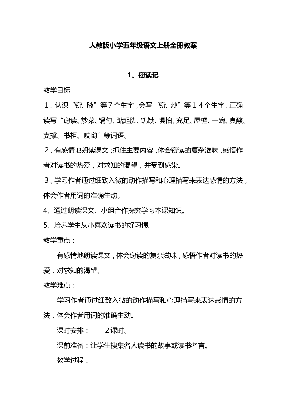 人教版小学五年级语文上册全册教案[共206页]_第1页