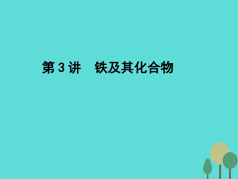 年高考化学一轮复习 第3章 金属及其化合物 第3讲 铁及其化合物课件_第1页