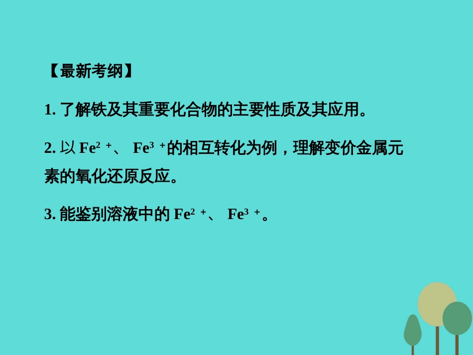 年高考化学一轮复习 第3章 金属及其化合物 第3讲 铁及其化合物课件_第2页