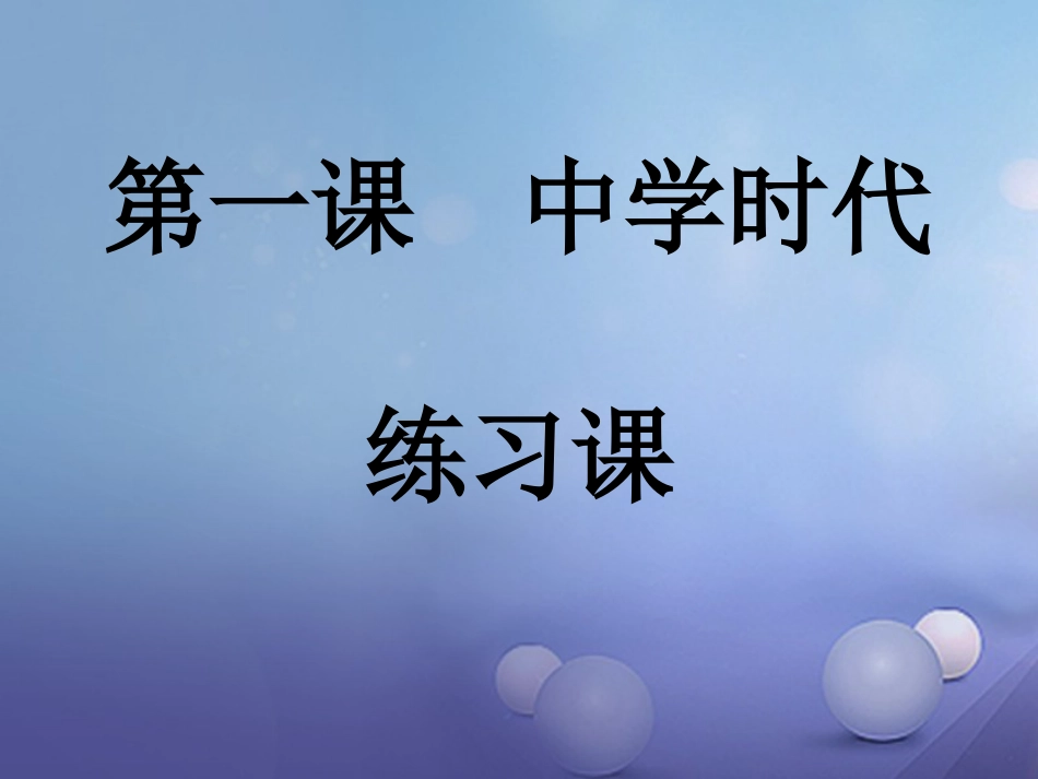 七年级道德与法治上册 第一单元 成长的节拍 第一课 中学时代复习课件 新人教版_第1页
