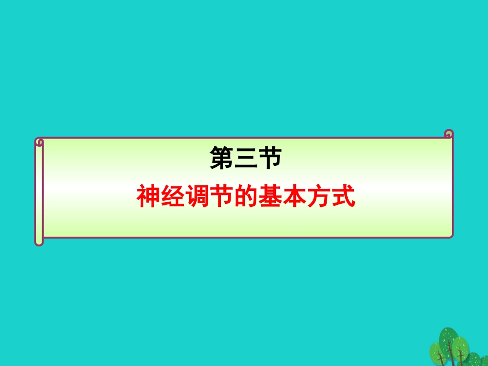 山东省邹平县实验中学七年级生物下册 3.5.2 神经调节的基本方式课件 （新版）济南版_第2页