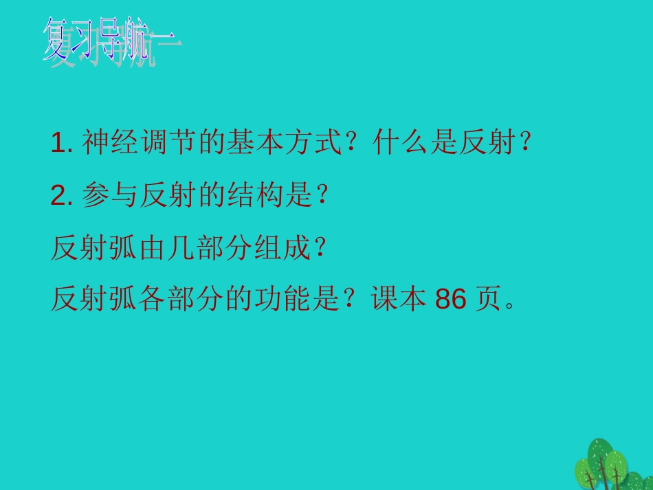 山东省邹平县实验中学七年级生物下册 3.5.2 神经调节的基本方式课件 （新版）济南版_第3页