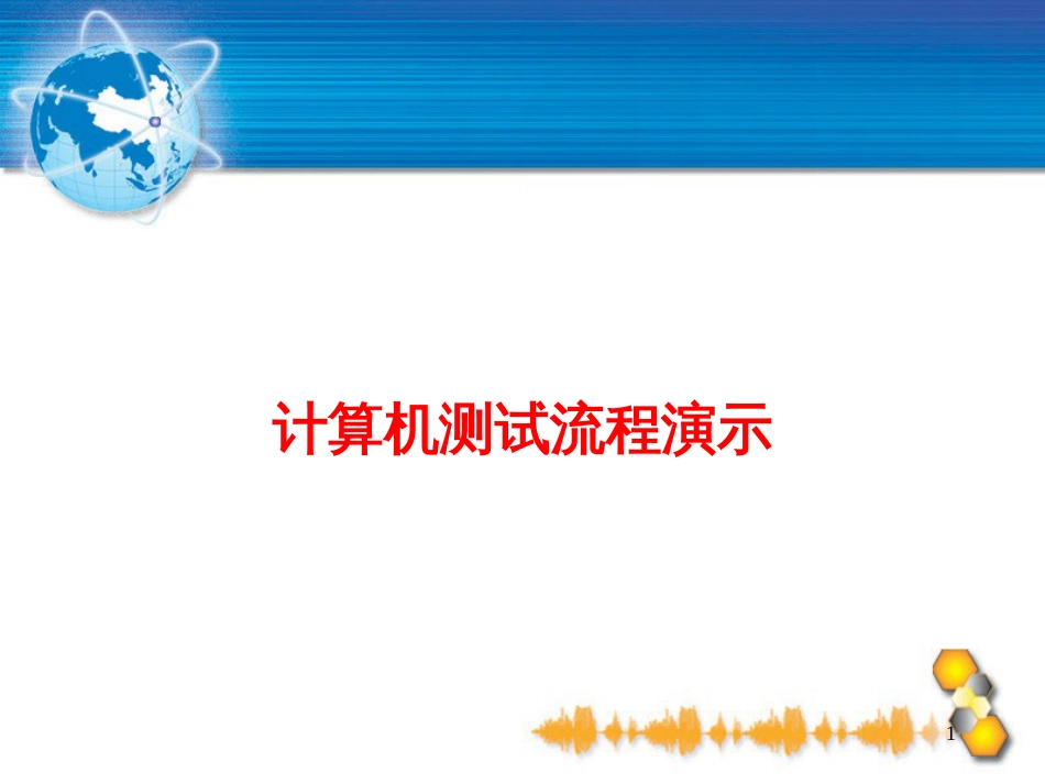 中国矿业大学普通话水平测试计算机辅助测试流程演示文稿[共13页]_第1页