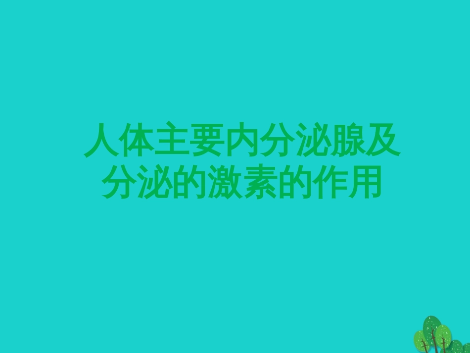 七年级生物下册 第四单元 第一章 第二节 人的生殖 人体主要内分泌腺及分泌的激素的作用课件 （新版）新人教版_第1页