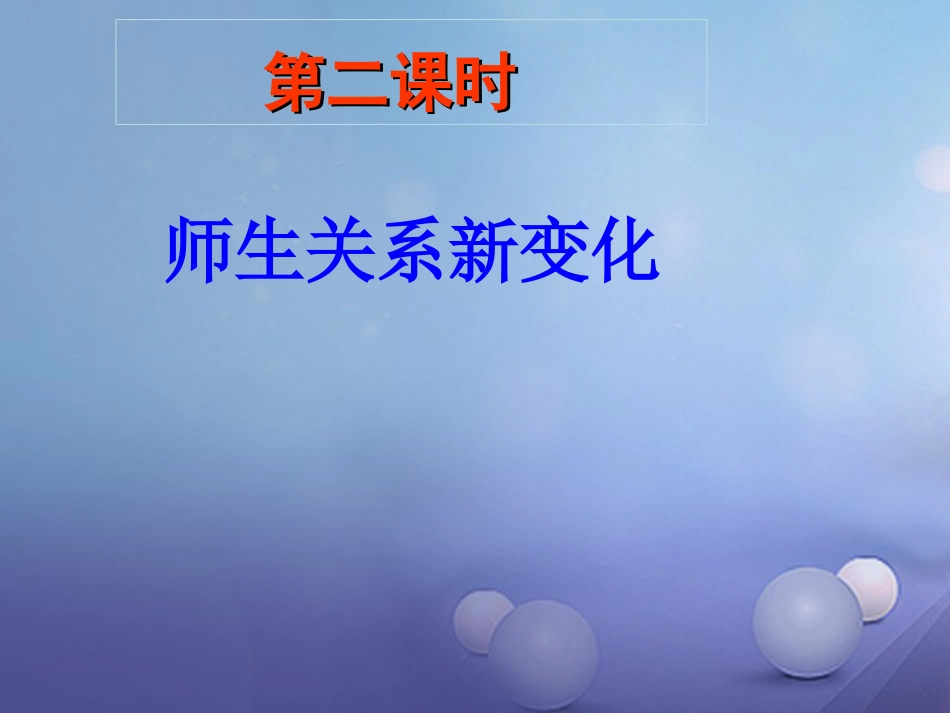 七年级道德与法治上册 第一单元 走进中学 1.3 老师，您好 第二框 师生关系新变化课件 粤教版_第3页