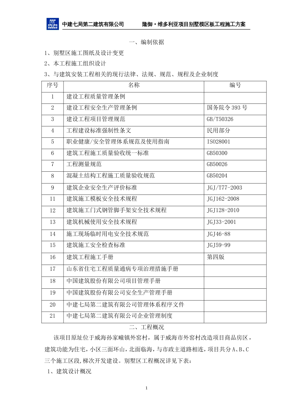 修改门式脚手架施工方案[共18页]_第1页