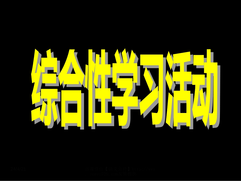 中考《综合性学习活动》专题复习ppt课件[共38页]_第1页