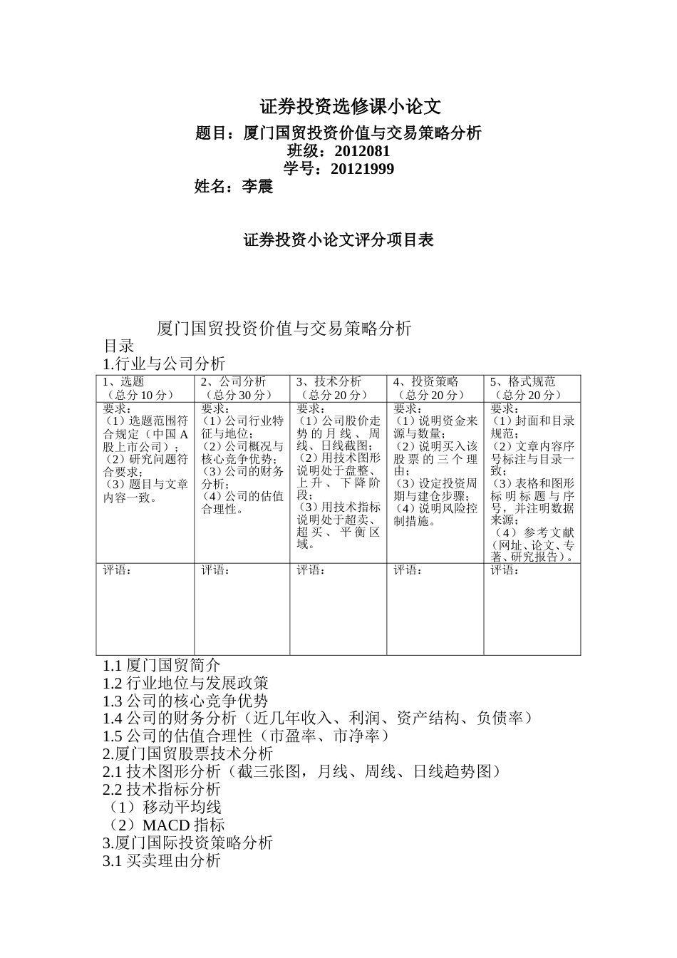 厦门国贸投资价值与交易策略分析[共10页]_第1页
