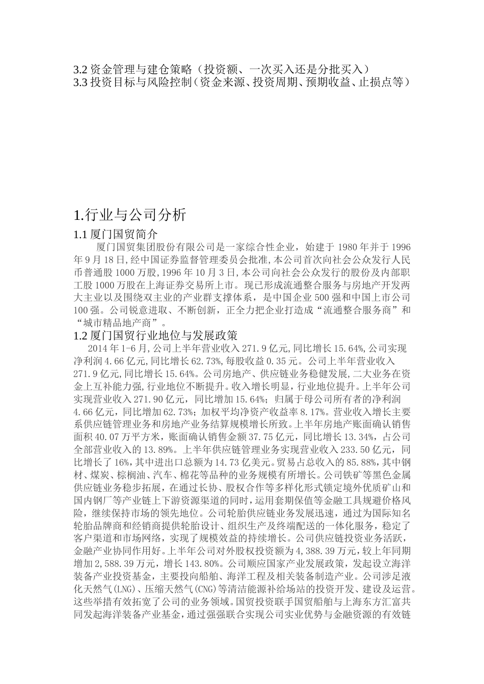 厦门国贸投资价值与交易策略分析[共10页]_第2页