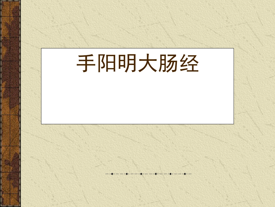 手阳明大肠经[共14页]_第1页
