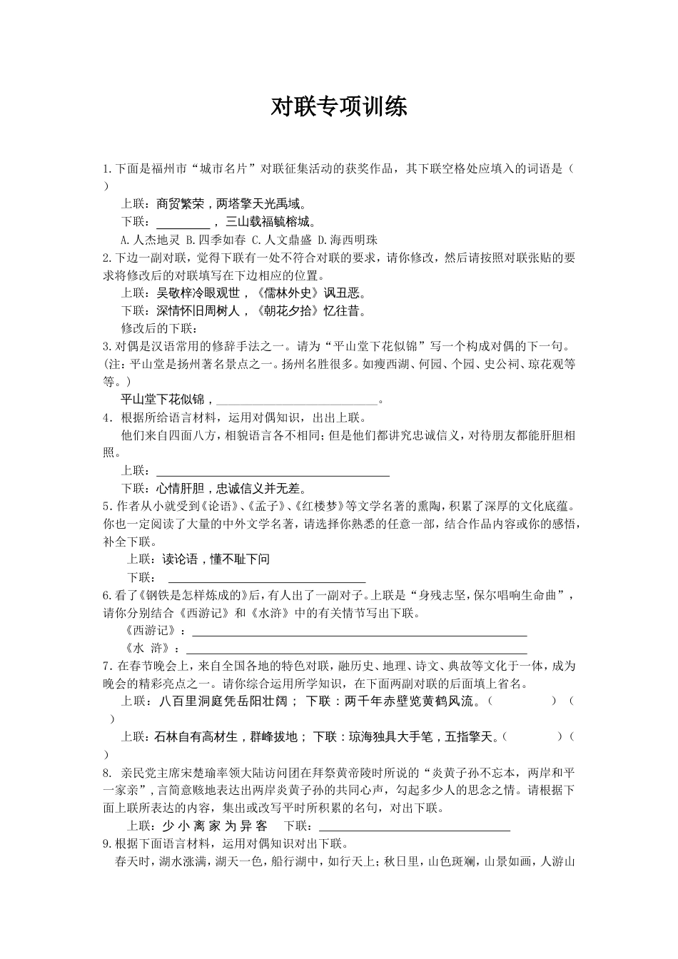 中考对联专项训练[共10页]_第1页