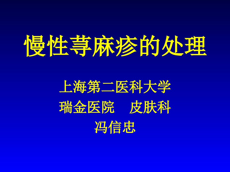 慢荨的处理[共28页]_第1页
