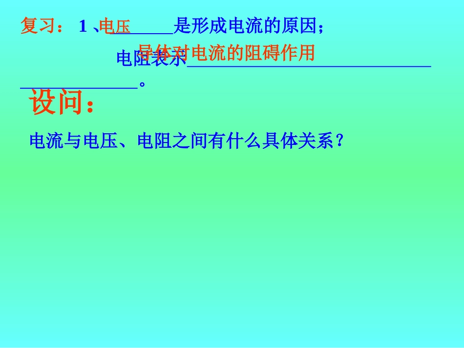 九年级物理电流和电压电阻的关系[共14页]_第2页