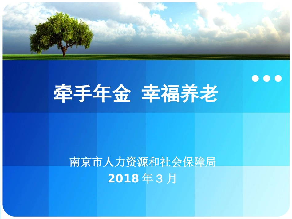 度企业年金政策解读课件[共25页]_第1页