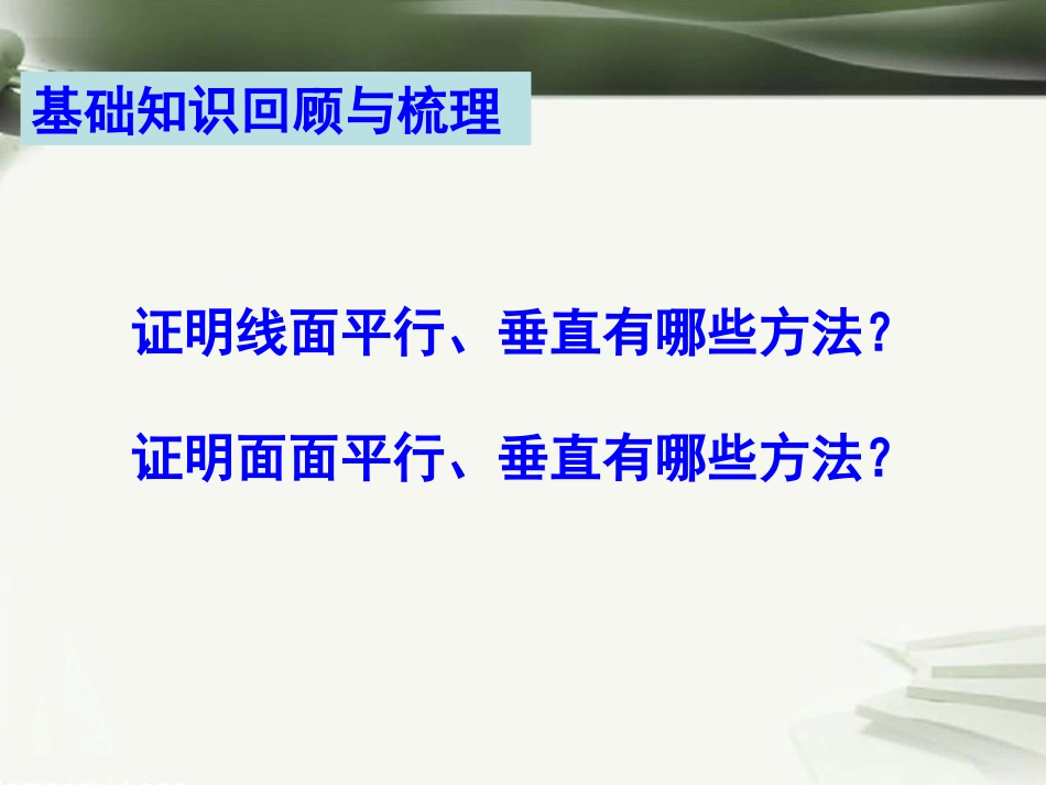 年高考数学一轮复习 第十章 立体几何初步 第72课 平行与垂直的综合应用课件_第2页